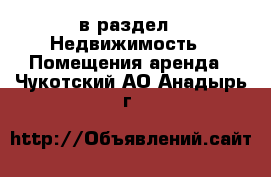  в раздел : Недвижимость » Помещения аренда . Чукотский АО,Анадырь г.